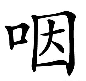咽